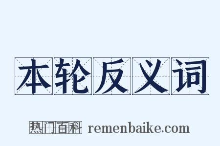本轮反义词是什么意思的图片